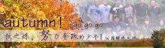 向着秋天奔跑吧，少年！autumn！go go go!